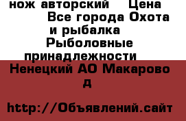 нож авторский  › Цена ­ 3 000 - Все города Охота и рыбалка » Рыболовные принадлежности   . Ненецкий АО,Макарово д.